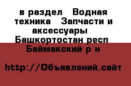  в раздел : Водная техника » Запчасти и аксессуары . Башкортостан респ.,Баймакский р-н